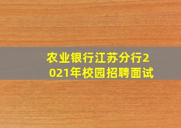 农业银行江苏分行2021年校园招聘面试