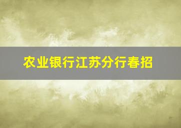 农业银行江苏分行春招