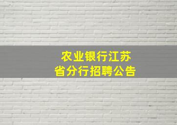 农业银行江苏省分行招聘公告