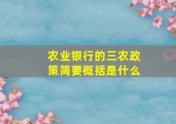 农业银行的三农政策简要概括是什么