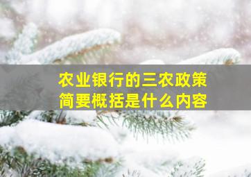 农业银行的三农政策简要概括是什么内容