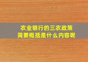 农业银行的三农政策简要概括是什么内容呢