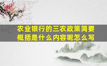 农业银行的三农政策简要概括是什么内容呢怎么写