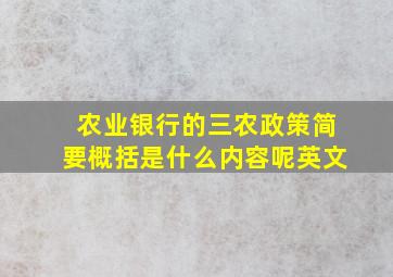 农业银行的三农政策简要概括是什么内容呢英文