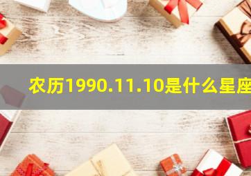 农历1990.11.10是什么星座