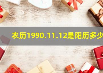 农历1990.11.12是阳历多少