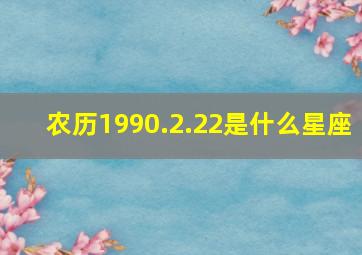 农历1990.2.22是什么星座