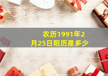 农历1991年2月25日阳历是多少