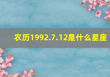 农历1992.7.12是什么星座