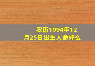 农历1994年12月25日出生人命好么