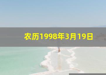 农历1998年3月19日