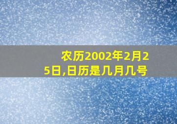 农历2002年2月25日,日历是几月几号