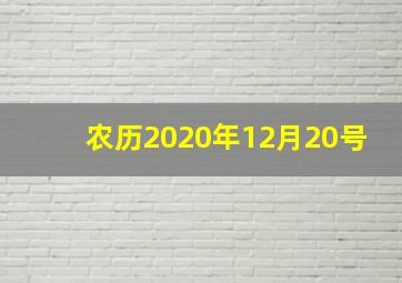 农历2020年12月20号