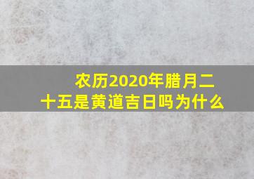 农历2020年腊月二十五是黄道吉日吗为什么