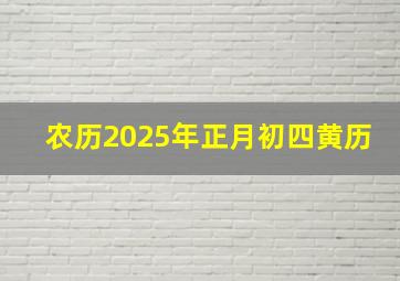 农历2025年正月初四黄历