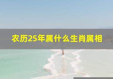 农历25年属什么生肖属相