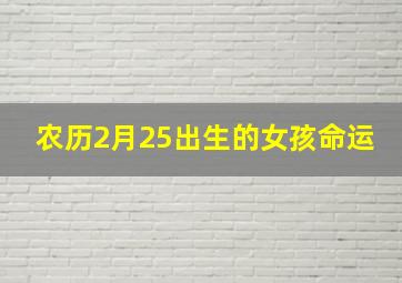 农历2月25出生的女孩命运