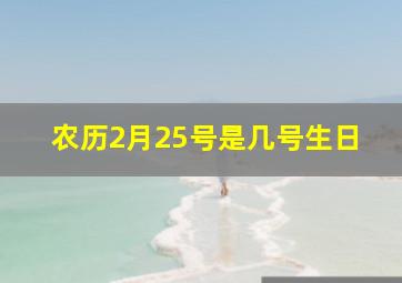 农历2月25号是几号生日