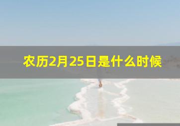 农历2月25日是什么时候