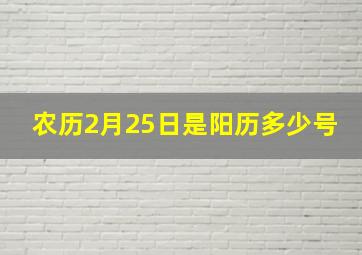 农历2月25日是阳历多少号