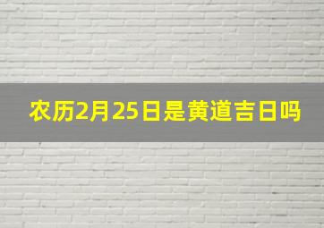 农历2月25日是黄道吉日吗