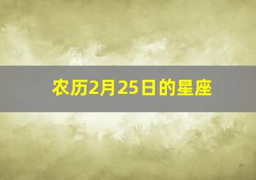 农历2月25日的星座