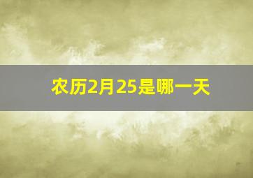 农历2月25是哪一天