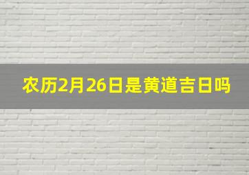 农历2月26日是黄道吉日吗