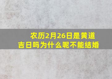 农历2月26日是黄道吉日吗为什么呢不能结婚