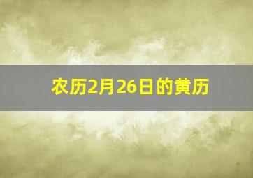 农历2月26日的黄历