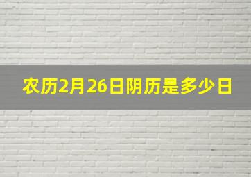 农历2月26日阴历是多少日