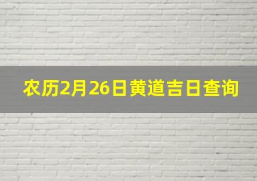 农历2月26日黄道吉日查询