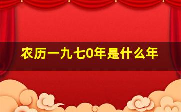 农历一九七0年是什么年