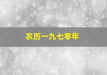 农历一九七零年