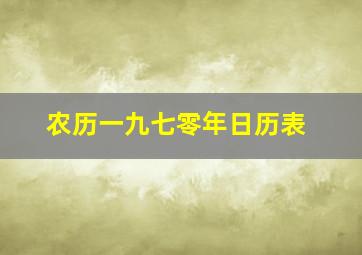 农历一九七零年日历表