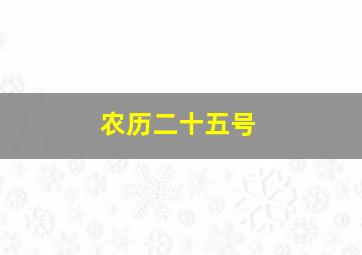 农历二十五号