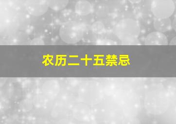 农历二十五禁忌