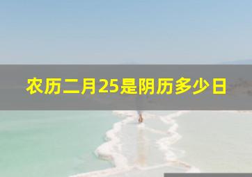 农历二月25是阴历多少日