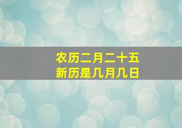 农历二月二十五新历是几月几日