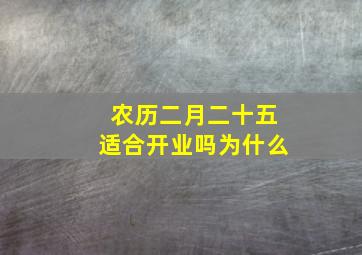 农历二月二十五适合开业吗为什么