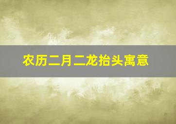 农历二月二龙抬头寓意