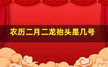 农历二月二龙抬头是几号