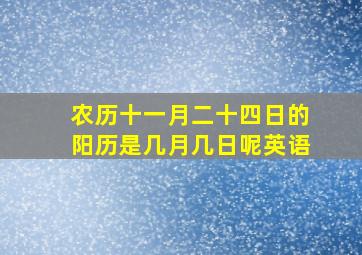 农历十一月二十四日的阳历是几月几日呢英语