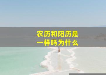 农历和阳历是一样吗为什么