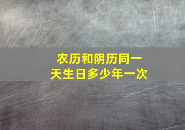 农历和阴历同一天生日多少年一次