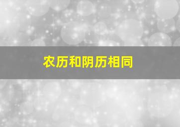 农历和阴历相同