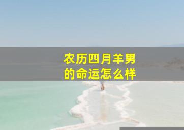 农历四月羊男的命运怎么样