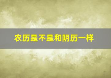 农历是不是和阴历一样