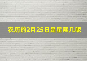 农历的2月25日是星期几呢