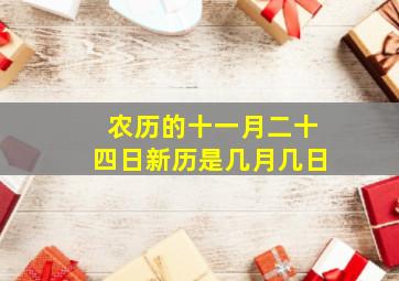 农历的十一月二十四日新历是几月几日